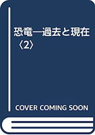 【中古】恐竜—過去と現在〈2〉