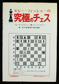 【中古】ボビー・フィッシャーの究極のチェス—創造的で、大胆で、驚くべき革命的な珠玉の戦術101