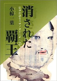 【中古】消された覇王 (河出文庫)