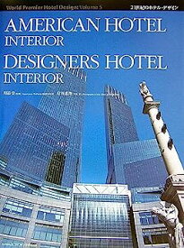 【中古】AMERICAN HOTEL INTERIOR、DESIGNERS HOTEL INTERIOR (21世紀のホテル・デザイン WORLD PREMIER HOTEL DESIGN【全6巻】)