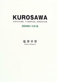 【中古】KUROSAWA 撮影現場+音楽編—黒澤明と黒澤組、その映画的記憶、映画創造の記録