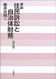 【中古】要説・住民訴訟と自治体財務