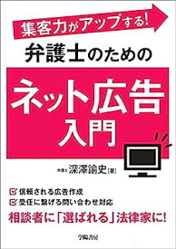 【中古】集客力がアップする! 弁護士のためのネット広告入門