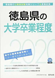 【中古】徳島県の大学卒業程度〈2020年度〉 (徳島県の公務員試験対策シリーズ)