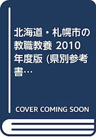【中古】北海道・札幌市の教職教養 2010年度版 (県別参考書シリーズ)