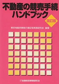 【中古】不動産の競売手続ハンドブック