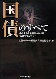 【中古】国債のすべて—その実像と最新ALMによるリスクマネジメント