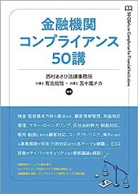 【中古】金融機関コンプライアンス50講