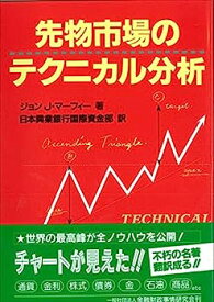 【中古】先物市場のテクニカル分析 (ニューファイナンシャルシリーズ)