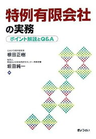 【中古】特例有限会社の実務—ポイント解説とQ&A