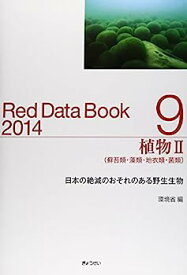 【中古】レッドデータブック2014 9 植物II