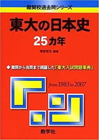 【中古】東大の日本史25カ年 [難関校過去問シリーズ] (大学入試シリーズ 807)