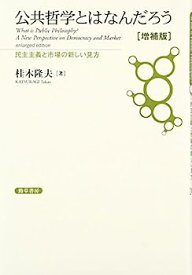 【中古】公共哲学とはなんだろう [増補版]: 民主主義と市場の新しい見方