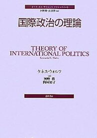 【中古】国際政治の理論 (ポリティカル・サイエンス・クラシックス 3)