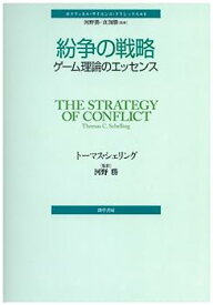 【中古】紛争の戦略—ゲーム理論のエッセンス (ポリティカル・サイエンス・クラシックス 4)