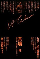 楽天市場】セリーヌの作品評論 虫けらどもをひねりつぶせの通販