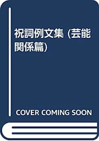 【中古】祝詞例文集 (芸能関係篇)