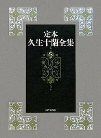 【中古】定本 久生十蘭全集〈5〉小説5 1944‐1946