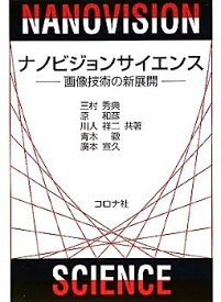 【中古】ナノビジョンサイエンス—画像技術の新展開