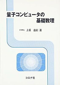 【中古】量子コンピュータの基礎数理