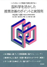 【中古】インクルーシブ教育で個性を育てる 脳科学を活かした授業改善のポイントと実践例