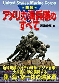 【中古】図説 アメリカ海兵隊のすべて (ARIADNE MILITARY)