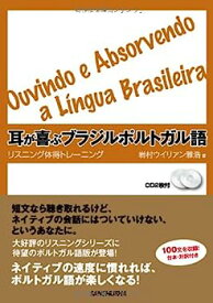 【中古】CD2枚付 耳が喜ぶブラジルポルトガル語 リスニング体得トレーニング