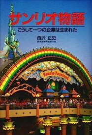 【中古】サンリオ物語—こうして一つの企業は生まれた