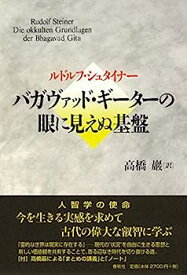 【中古】バガヴァッド・ギーターの眼に見えぬ基盤