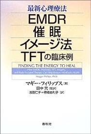 【中古】最新心理療法—EMDR・催眠・イメージ法・TFTの臨床例