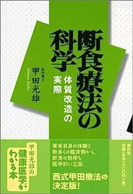 【中古】断食療法の科学—体質改造の実際