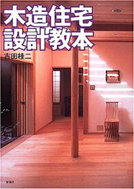 【中古】木造住宅設計教本