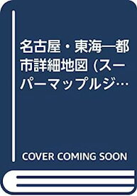 【中古】名古屋・東海—都市詳細地図 (スーパーマップルジュニア)