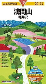 【中古】山と高原地図 浅間山 軽井沢 2017 (登山地図 | マップル)