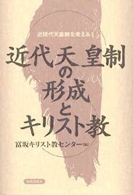 【中古】近代天皇制の形成とキリスト教 (シリーズ 近現代天皇制を考える)