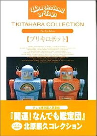 【中古】改・ブリキロボット 北原照久コレクション (T.KITAHARA COLLECTION)