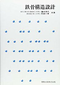 【中古】鉄骨構造設計