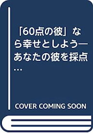 【中古】「60点の彼」なら幸せとしよう—あなたの彼を採点(チェック)してみなさい (実日新書)