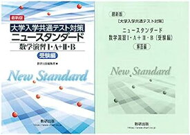 【中古】最新版[大学入学共通テスト対策]ニュースタンダード数学演習1・A+2・B(受験編