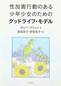 【中古】性加害行動のある少年少女のためのグッドライフ・モデル