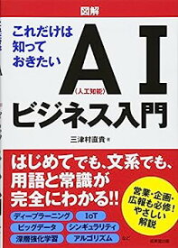 【中古】図解これだけは知っておきたいAI(人工知能)ビジネス入門