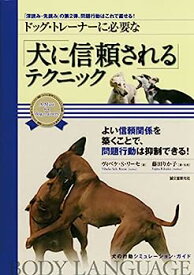 【中古】ドッグ・トレーナーに必要な 「犬に信頼される」テクニック: 「深読み・先読み」の第2弾、問題行動はこれで直せる! (犬の行動シミュレーションガ