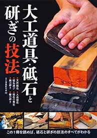 【中古】大工道具・砥石と研ぎの技法: この1冊を読めば、砥石と研ぎの技法のすべてがわかる