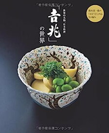 【中古】世界の名物、日本料理「吉兆」の世界 湯木貞一の「おもてなし」の心 その極み