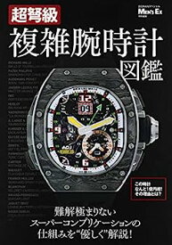 【中古】超弩級 複雑腕時計図鑑 MEN'S EX特別編集 (BIGMANスペシャル)