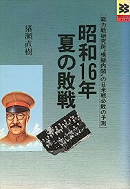 【中古】昭和16年夏の敗戦 (Bigman ブックス)