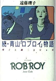 【中古】続・青山「ロブロイ」物語—瓔子と譲二とジャズ