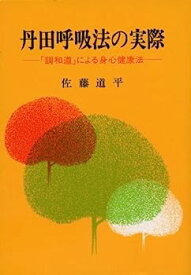 【中古】丹田呼吸法の実際—「調和道」による身心健康法