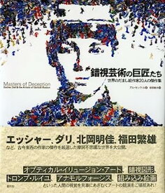 【中古】錯視芸術の巨匠たち:世界のだまし絵作家20人の傑作集