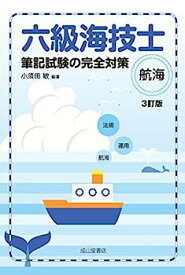 【中古】六級海技士（航海）筆記試験の完全対策（3訂版）